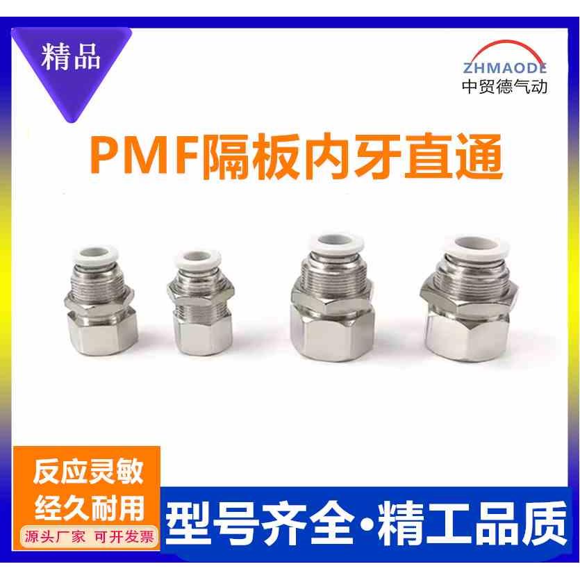 白色隔板内牙直通快插接头PMF4 6 8 10 12 1mm气动穿板 串板01 02