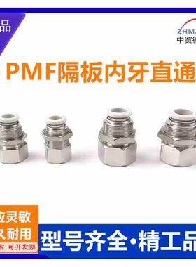 白色隔板内牙直通快插接头PMF4 6 8 10 12 1mm气动穿板 串板01 02