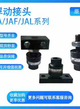 SMC 浮动接头JA/JAF/JAL10/15/20/30/40/50/63-3/4/5/6/80/100