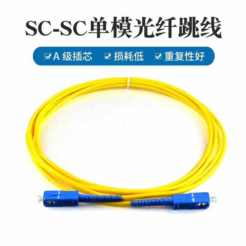 sc-sc光纤跳线1/2/5/10/15米单模单纤光纤线3m光纤跳线尾纤SC-SC