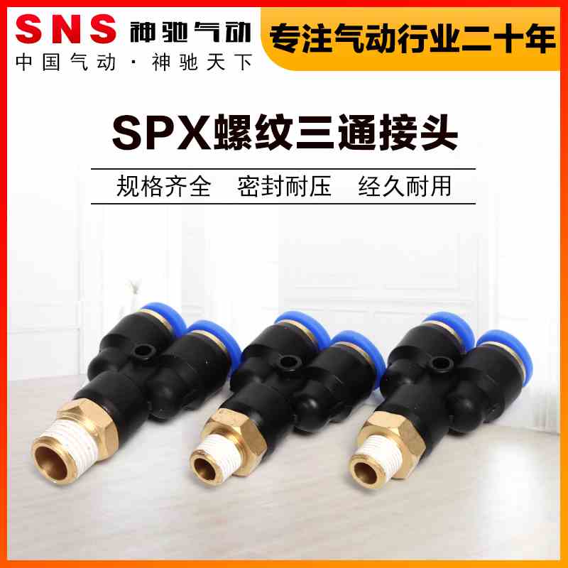 SNS神驰气动SPX螺纹三通接头8快速气管三通对接头软管高压变径Y型
