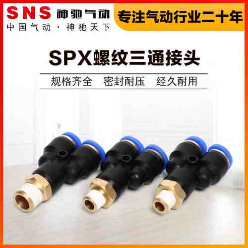 SNS神驰气动SPX螺纹三通接头8快速气管三通对接头软管高压变径Y型