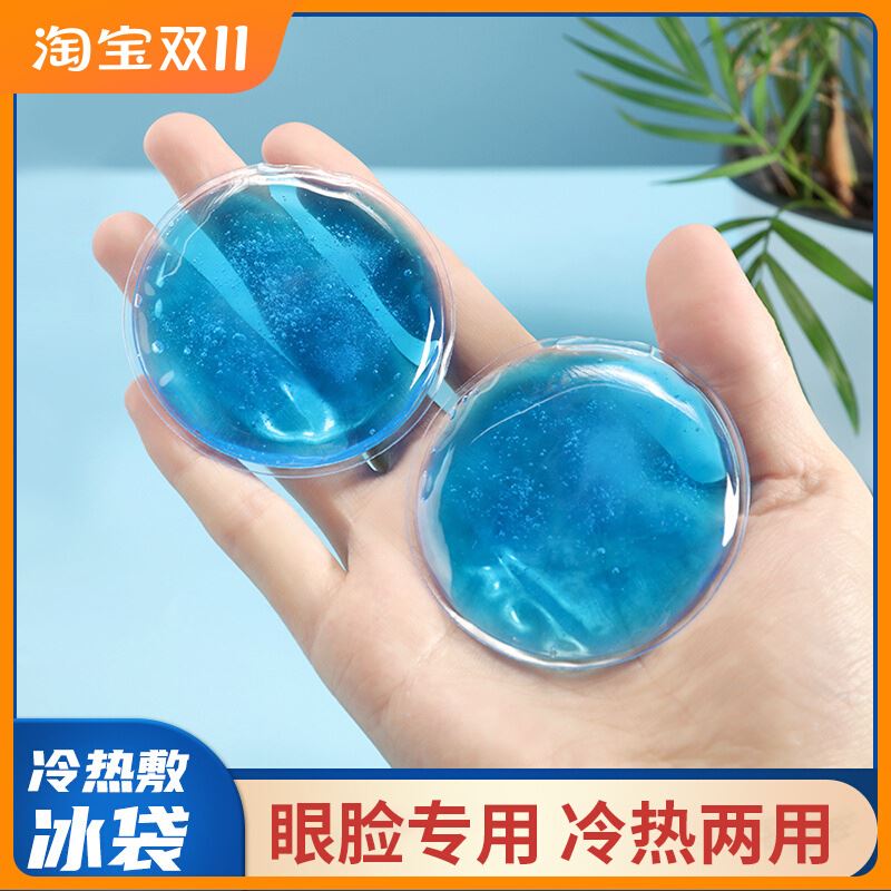 冰敷眼睛小冰袋割双眼皮术后热敷脸神器眼部圆形眼罩眼贴反复使用图片