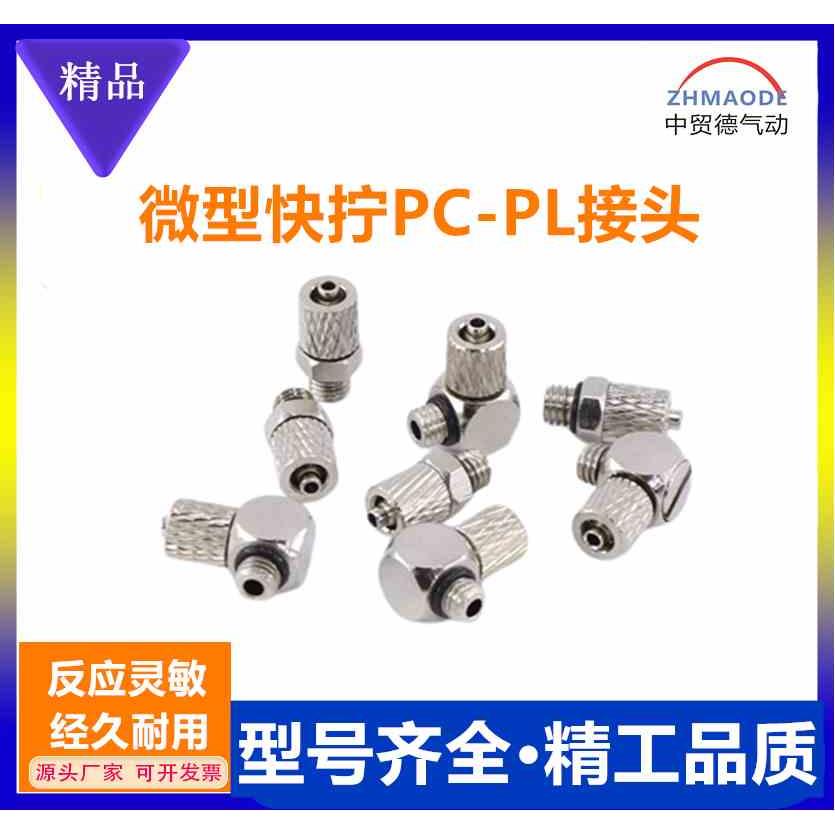 气动微型快拧接头PC-M5 4-M3 4-M5弯头PL3-M5 4-M5 6-M5宝塔直弯