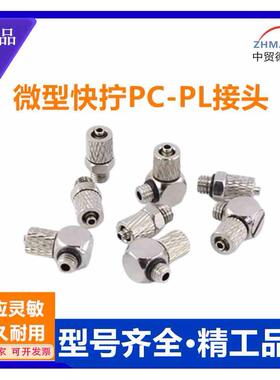 气动微型快拧接头PC-M5 4-M3 4-M5弯头PL3-M5 4-M5 6-M5宝塔直弯