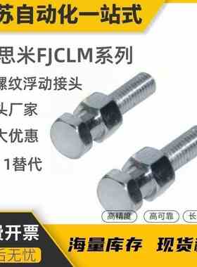 浮动接头FJD/FJDL/FJDSW--3/5/6/8/10/12/16/20 外螺纹型气缸连接