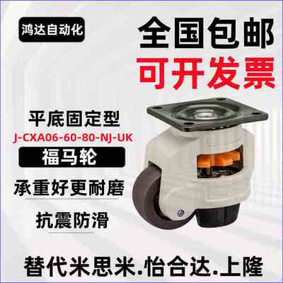 福马轮/水平调节型/平底固定型 J-CXA06-60-80-NJ-UK