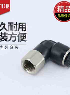 黑色气动快速插接头弯头L型内螺纹PLF4/6/8/10/12-01-02-03内丝