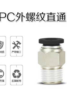 黑色气动直通螺纹接头PC4-M5/6-M5/8-02/10-02/10-03/12-04/16-04