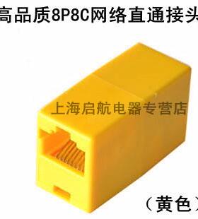 高品质彩色RJ45网络直通接头 电脑对接头8P8C网线延长接头黄色