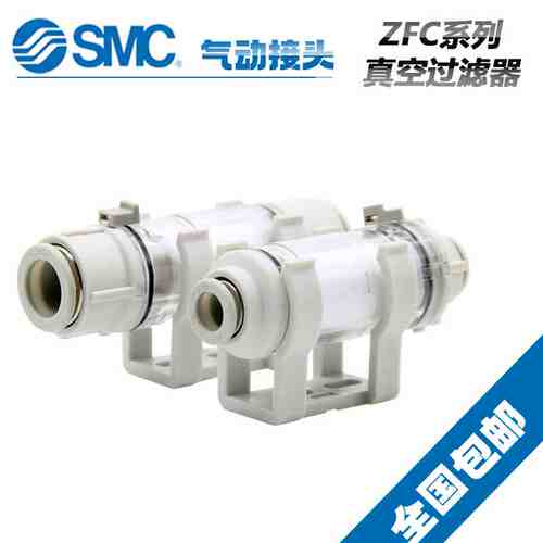 原装SMC气管负压真空管道型过滤器ZFC53/ZFC74/ZFC75/ZFC76-B-X01