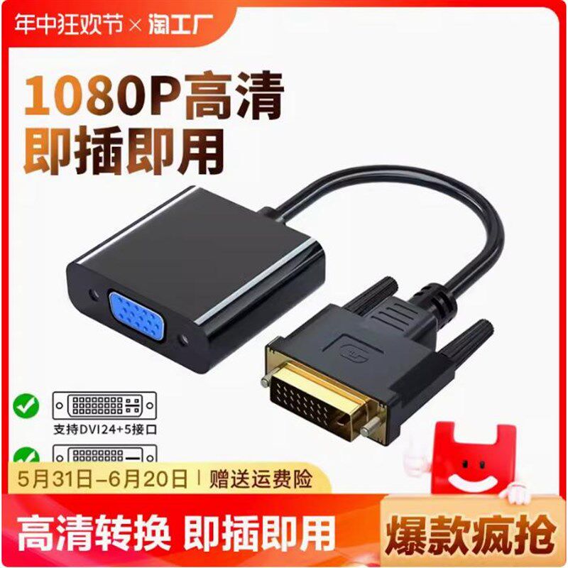 dvi转vga转换头24+1/5数据线vja接口电脑显卡主机连显示器高清图片