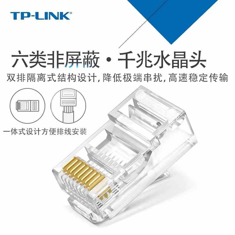 TP-LINK六类网络水晶头8芯镀金千兆网线接头一体式TL-EH601-100颗