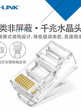 TP-LINK六类网络水晶头8芯镀金千兆网线接头一体式TL-EH601-100颗