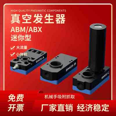 ABM/ABX-05/10/20/30-C迷你多级真空发生器大流量大吸力节能静音
