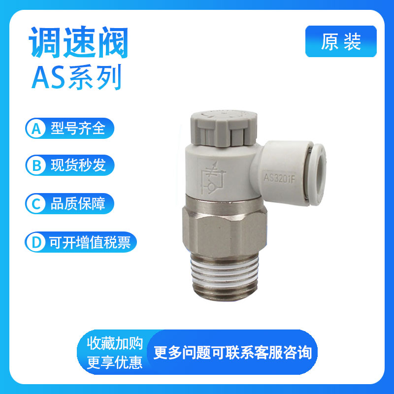 SMC AS1201F/3201/2201/4201-01/02/03/04A-06/08/10SA调速阀