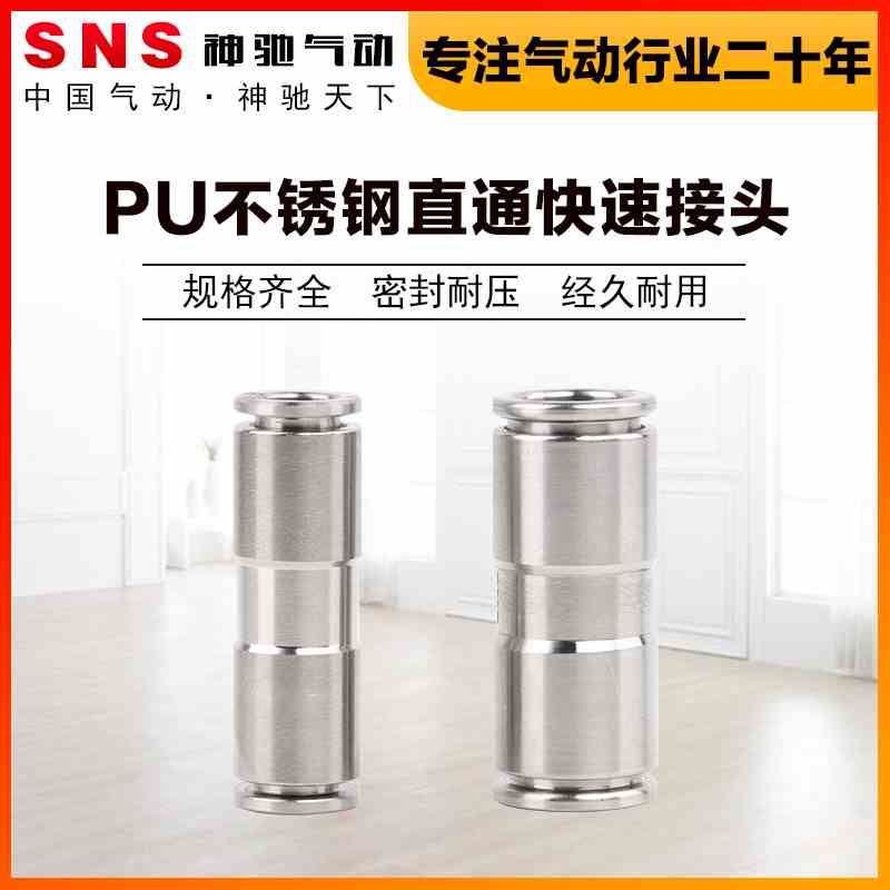 SNS神驰气动BKC-PU气管直通快速接头8快插接头不锈钢接头气泵接口