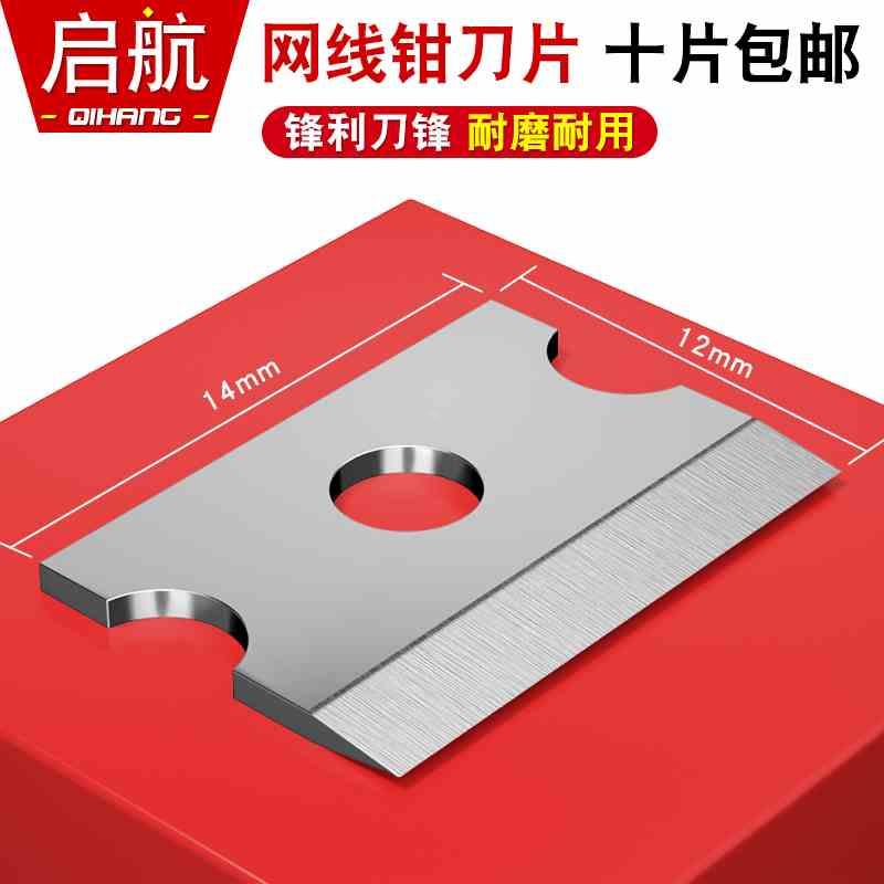 网线钳工具替换刀片兼容首工SK-868E压线钳网线钳切线刀片14*12