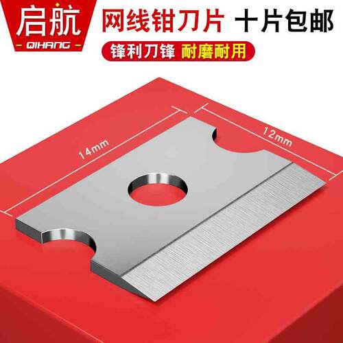 网线钳工具替换刀片兼容首工SK-868E压线钳网线钳切线刀片14*12