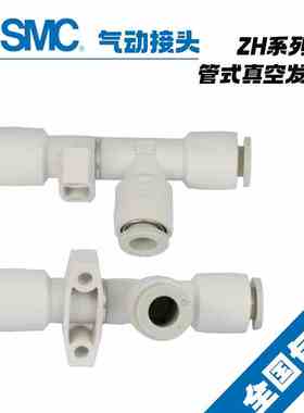 原装SMC气动大吸力大流量管道吸盘真空发生器 ZH10DSA-06-06-08N