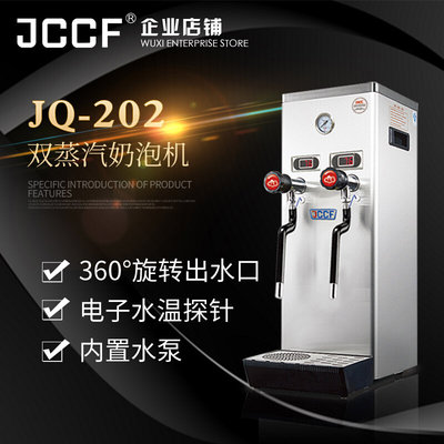 金城JCCF蒸汽开水机商用奶泡机 全自动双内胆多功能萃茶JQ200