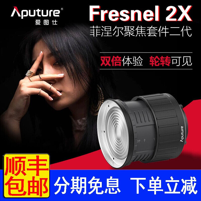 爱图仕Fresnel2X菲涅尔变焦透镜二代保荣卡口摄影补光灯附件变焦