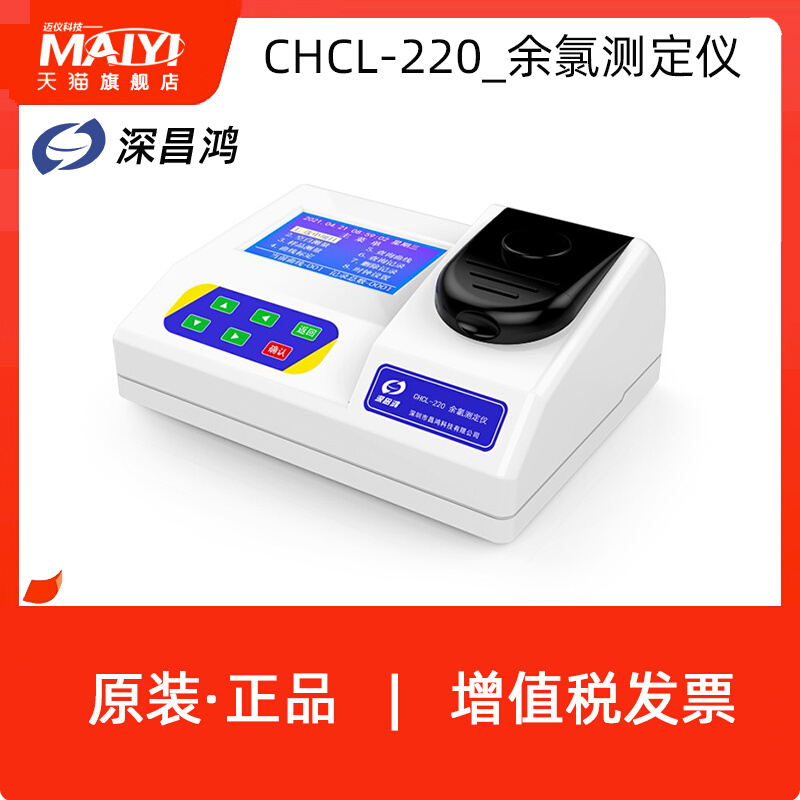 深昌鸿CHCL-220台式余氯测定仪(可测余氯总氯)水质检测定制