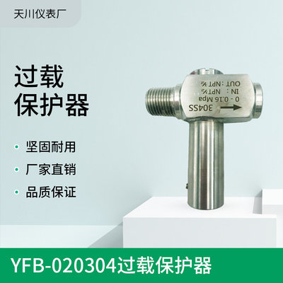 上海天川仪表厂YFB-020304过载保护器压力保护器