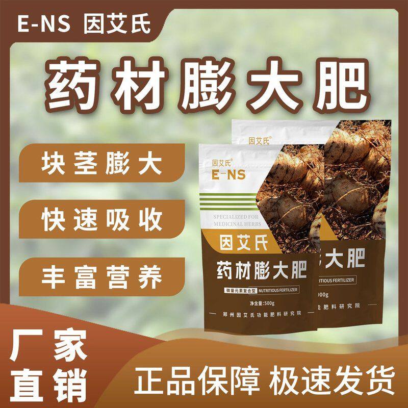 因艾氏药材膨大肥药材种植专用调理土壤块茎膨大快速吸收水溶肥料