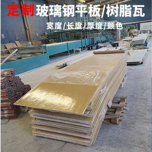 爆款玻璃钢树脂板湿电用3301玻璃钢面板环氧板901胶衣玻璃钢纤维