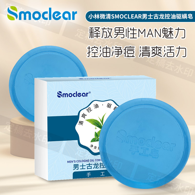 SMOCLEAR小林微清古龙男士香皂手工香皂沐浴油磨砂膏绿皂除螨肥皂