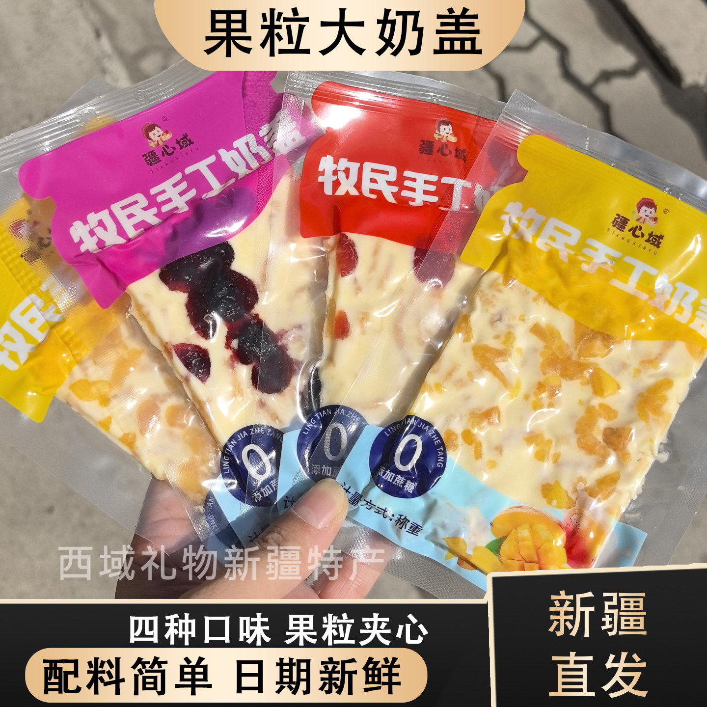 大奶盖新疆特产鲜奶手工制作即食夹心水果千层奶皮子真空包装奶酪