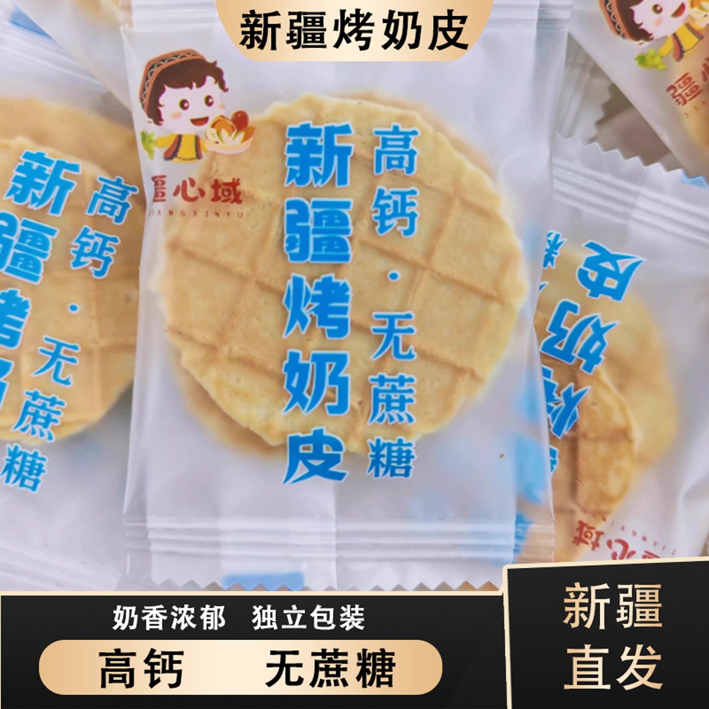 新疆烤奶皮高钙无蔗糖奶香浓郁酥脆奶制品网红零食独立包装