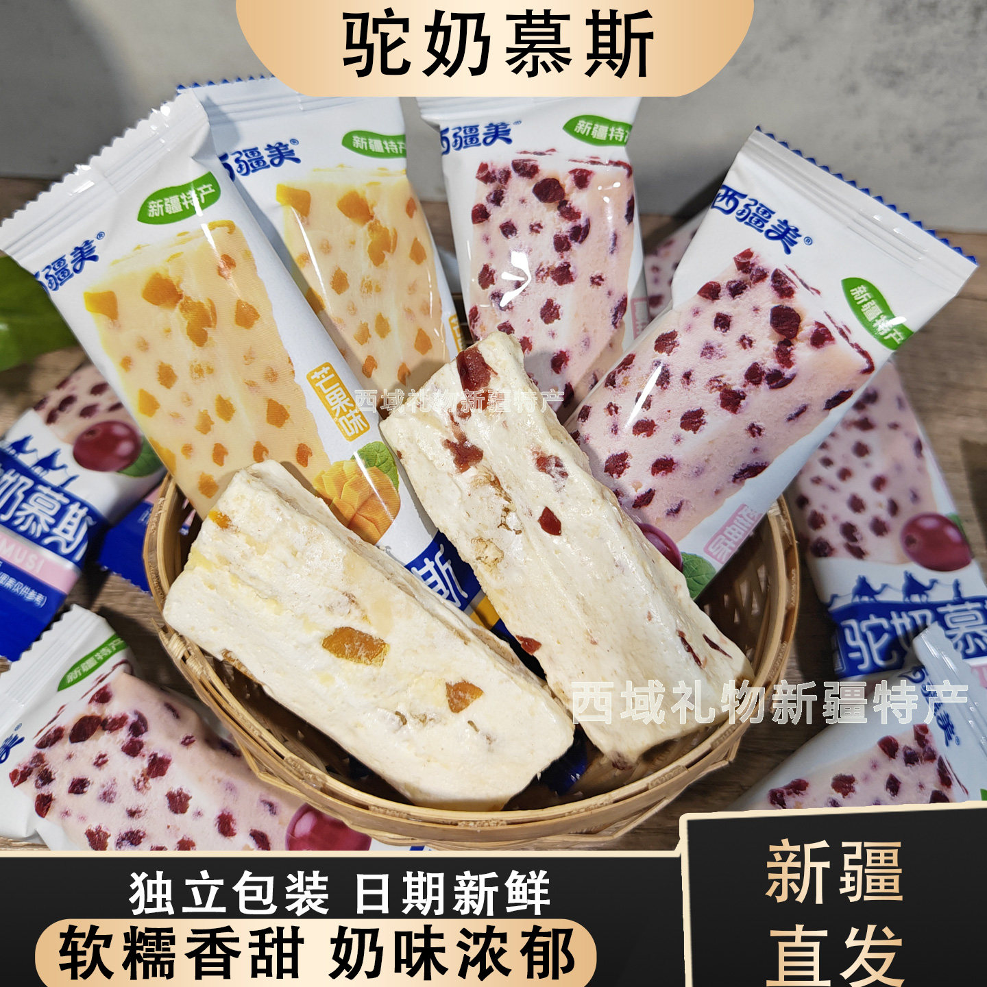 新疆特产驼奶慕斯果粒奶酥奶制品独立包装日期新鲜软糯香甜奶味浓