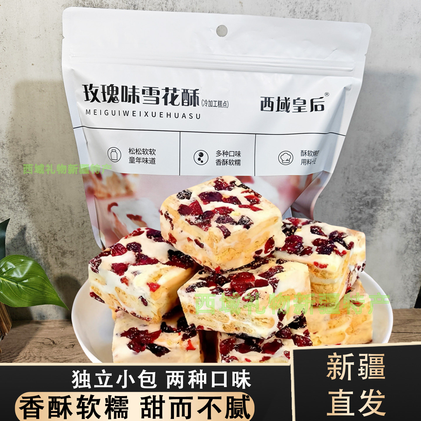 西域皇后玫瑰花蔓越莓味雪花酥新疆特产独立小包软糯香酥奶酥包邮