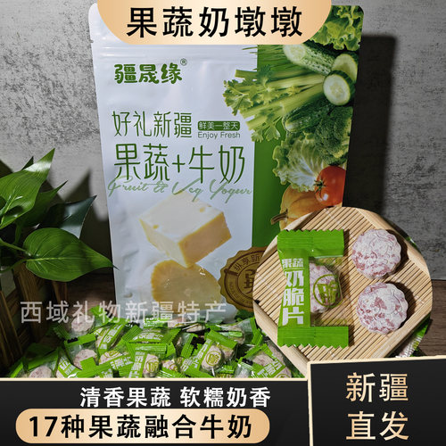 疆晟缘新疆特产果蔬奶脆片牛奶片