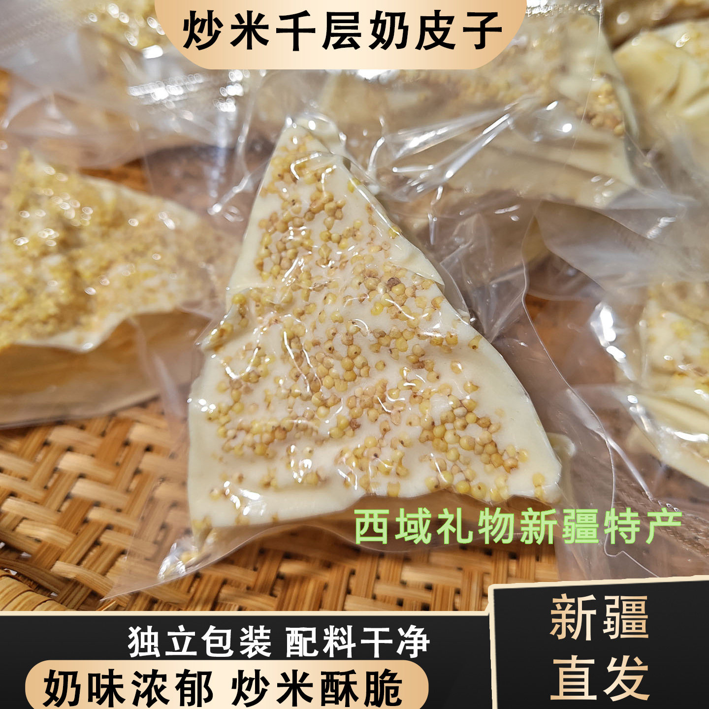 新疆特产炒米千层夹心奶皮子图片