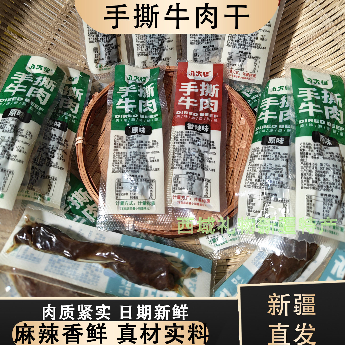 新疆特产八大怪牛肉干独立小包装麻辣五香新疆特产牛肉干零食