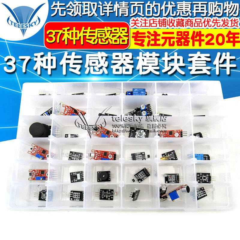 37种传感器套件 传感器模块 电子模块传感器机器人套件智能小车