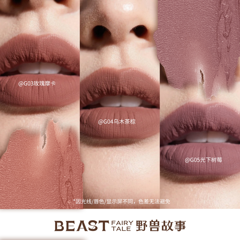 【BEAST】野兽故事绵密丝绒唇霜清冷高级感不易沾杯口红