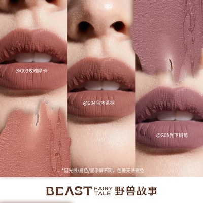 【BEAST】野兽故事绵密丝绒唇霜清冷高级感不易沾杯口红