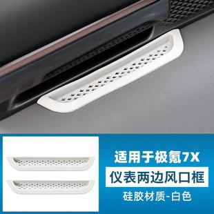 适用极氪7X车门出风口罩硅胶仪表空调防护罩车上用品内饰防堵配件