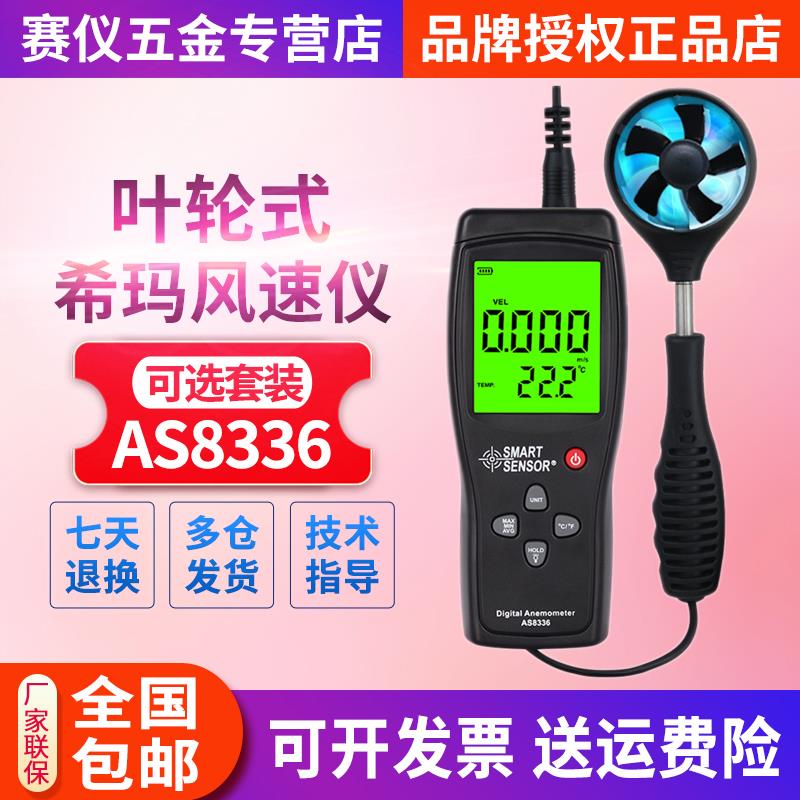 希玛AS8336风速仪风速计风量测试测量仪高精度手持式热敏式传感器