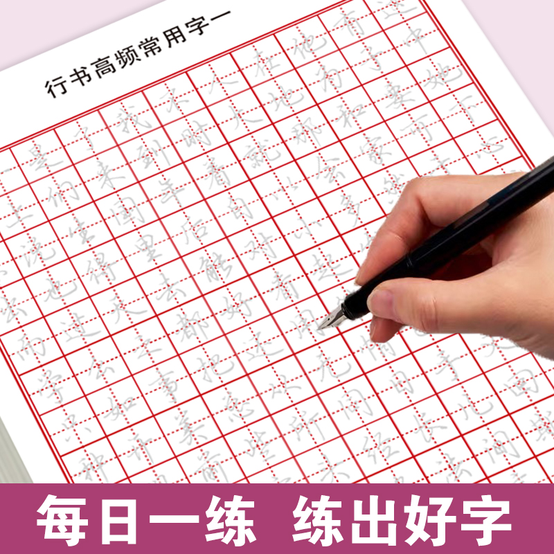 行书高频字帖常用3000字