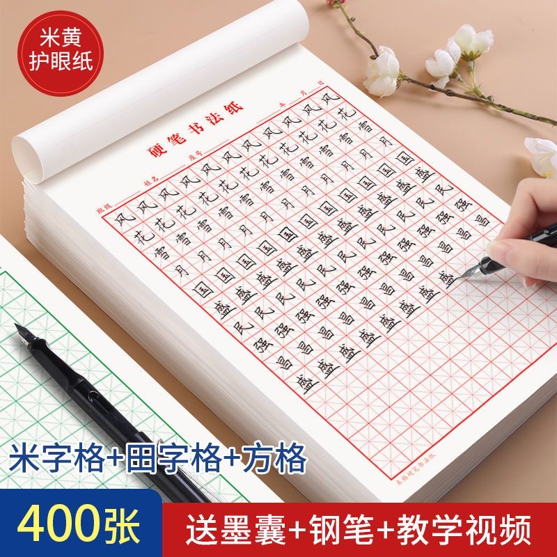 硬笔书法书写纸小学生田字格练习
