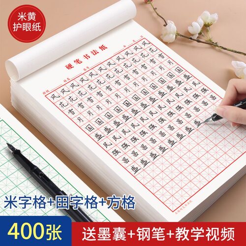 硬笔书法书写纸小学生田字格练习