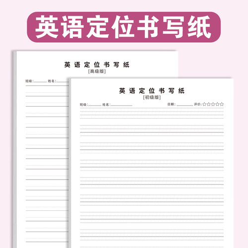 英语定位书写纸英语听写用纸