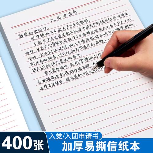 单双线信纸入党申请入团稿纸