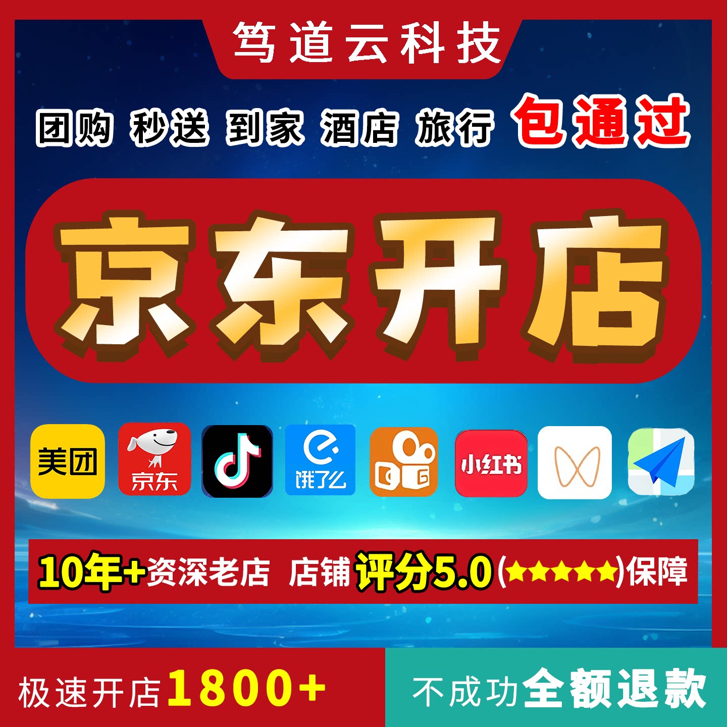 京东秒送京东外卖京东团购京东酒店全品类代开店 包通过