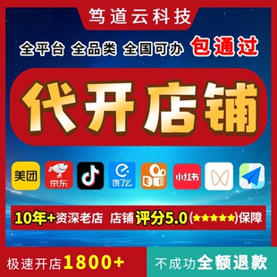 本地生活代开店外卖团购美团抖音京东饿了么淘宝闪购快手小红书
